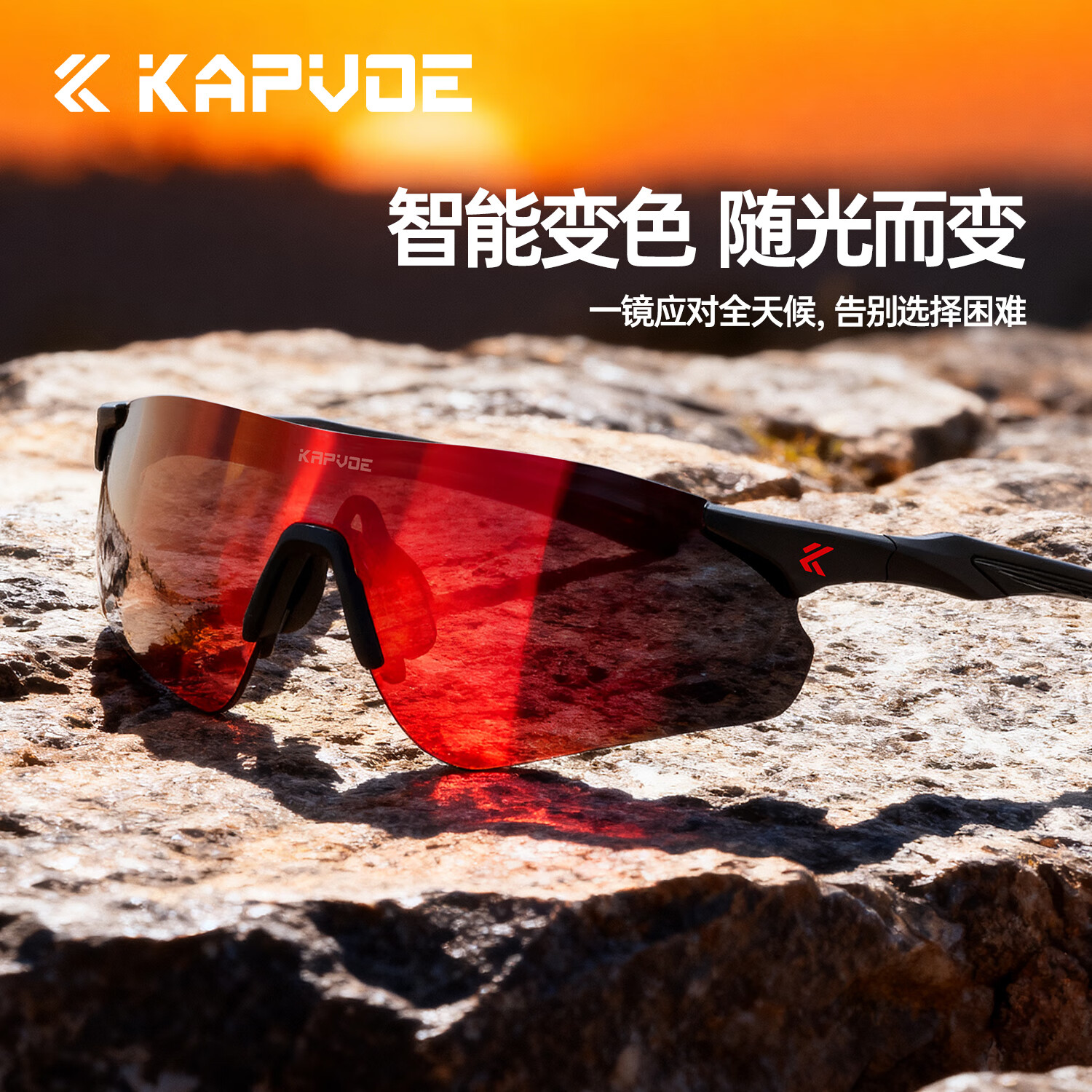 卡普沃（KAPVOE）跑步眼镜马拉松变色专业户外防风护目镜男徒步登山太阳镜男女通用