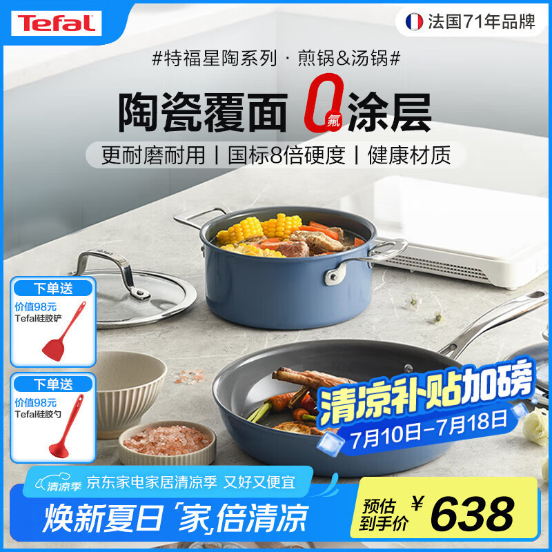 特福（Tefal）陶瓷覆面0氟涂层厨房锅具套装 厨具全套锅家用组合套装 炒菜炊具 平底锅+汤锅 2件套