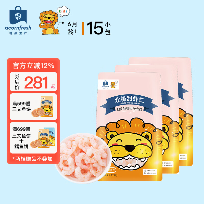 acornfresh京东冷链橡果生鲜北极甜虾仁冷冻独立小包装送宝宝婴儿辅食食谱