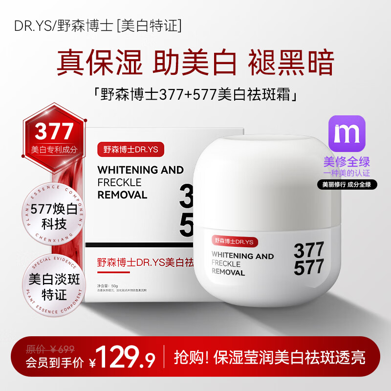 DR. YS 野森博士【美白特证】377+577双效美白祛斑霜50g/瓶A 美白祛斑面霜