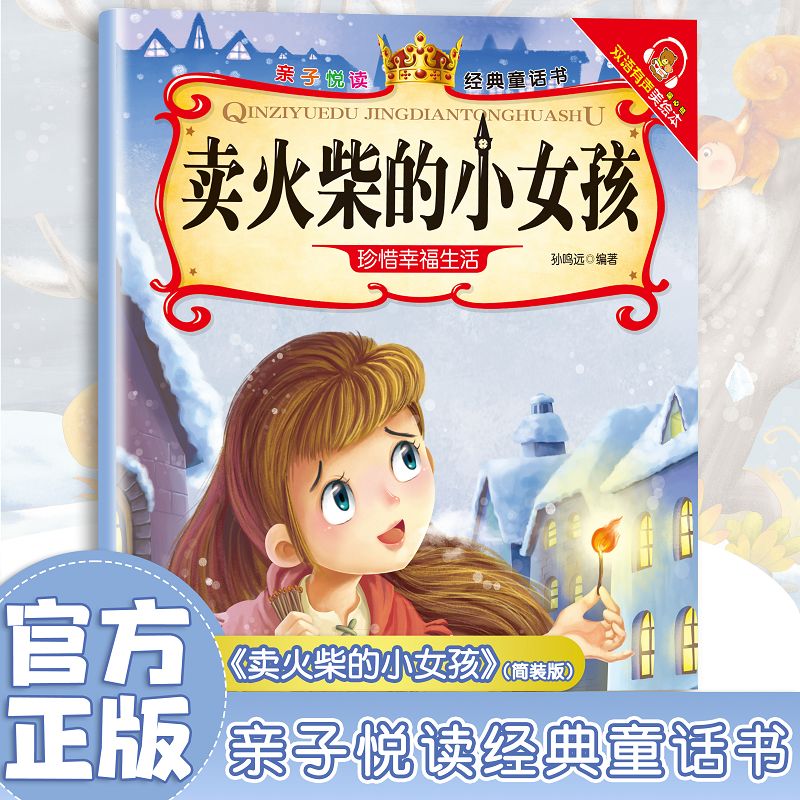 亲子悦读系列 经典童话故事书儿童科普绘本故事书3一6岁幼儿园绘本阅读亲子共读 幼儿读物中班大班启蒙图书 宝宝早教书籍 卖火柴的小女孩