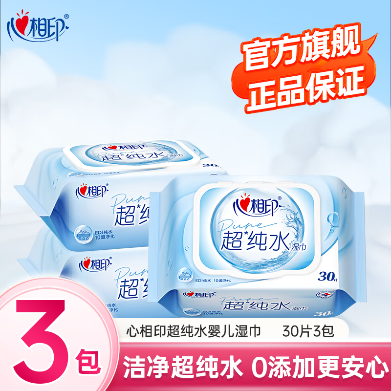 心相印超纯水湿巾婴儿湿纸巾加厚家庭装用实惠手口可用 【实惠装】30片3包
