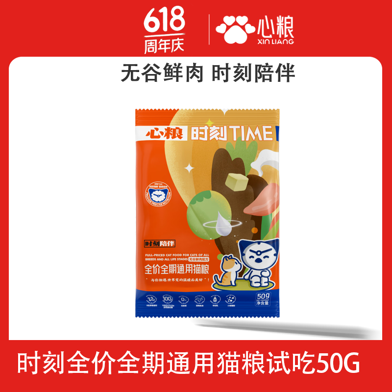 心粮 时刻全期猫粮试吃装小包装全阶段成猫幼猫流浪全价猫粮50g