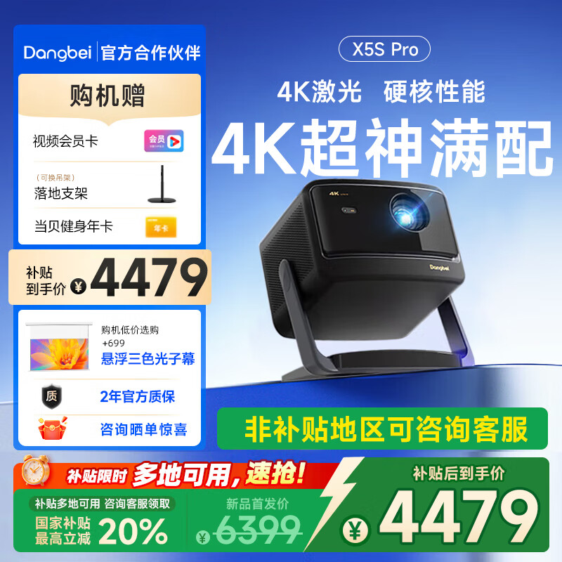 当贝【至高立减20%】当贝X5S Pro 4K激光投影仪家用超高清高亮智能投屏激光电视投影机低蓝光护眼补贴 当贝X5S Pro