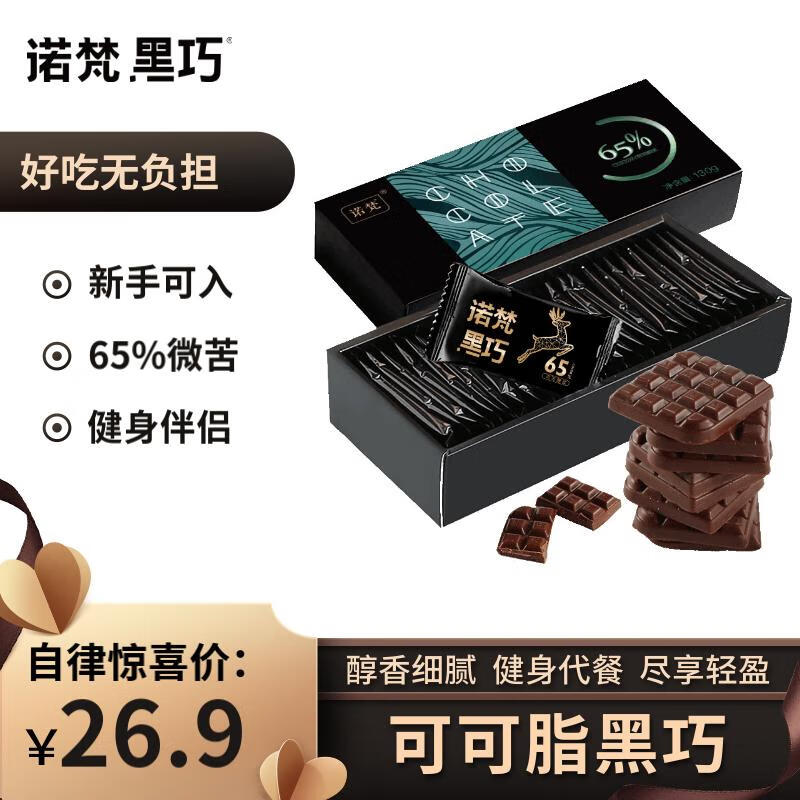 诺梵纯黑可可脂巧克力65% 130g 健身零食烘焙糖果生日礼物女微苦黑巧