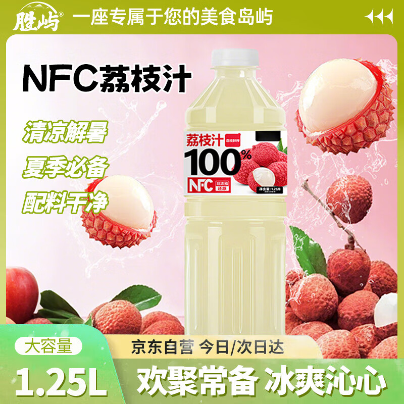 胜屿100%NFC冰荔枝果汁中秋饮料饮品大瓶实惠装(仅11.8元!)