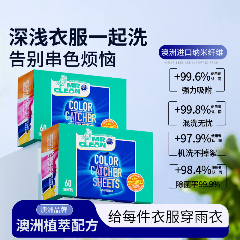 Mr Clean吸色片防串色洗衣片色母片纳米衣物防染色混洗防漂防脱吸色纸神器 60片 1盒