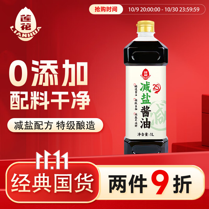 莲花减盐酱油1L【特级 零添加 薄盐】生抽黄豆酿造凉拌轻食轻盐