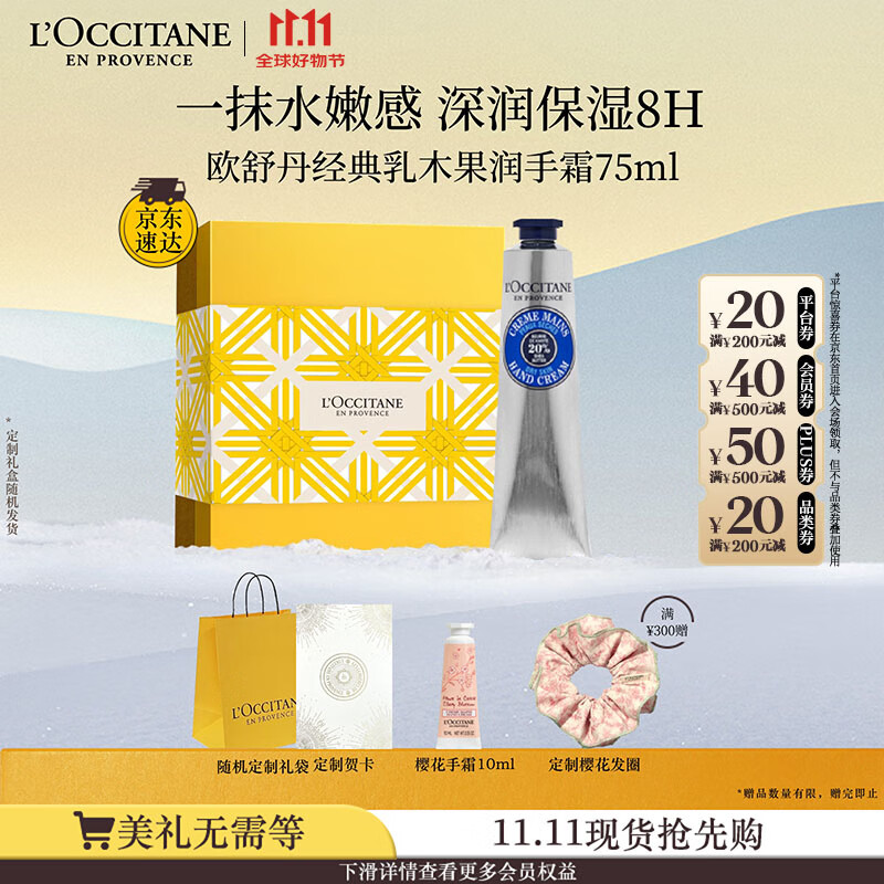 欧舒丹护手霜礼盒乳木果75ml保湿滋润嫩肤防干燥伴手礼七夕礼物送女友