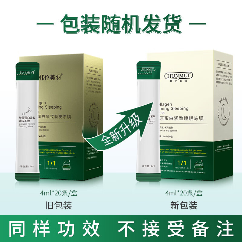 韩伦美羽胶原蛋白紧致睡眠冻膜睡眠面膜女免洗冻膜补水保湿夜间涂抹面膜男 20包*1盒(无外盒)【基础护理】