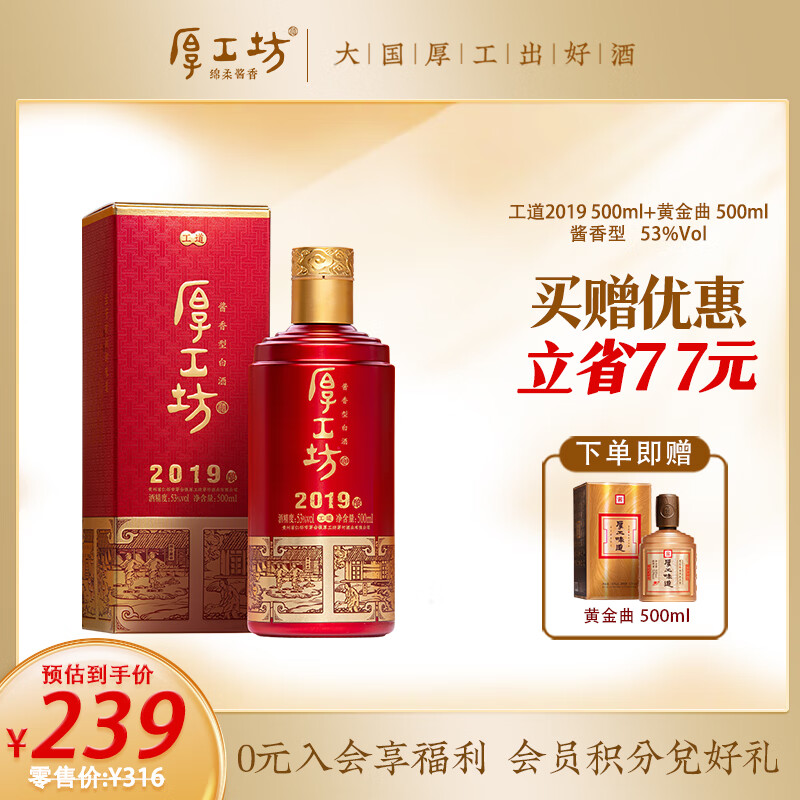 厚工坊【239畅饮组合】 酱香型53度白酒 贵州纯粮食大坤沙酒 53度 500mL 2瓶 工道2019+黄金曲 京东折扣/优惠券