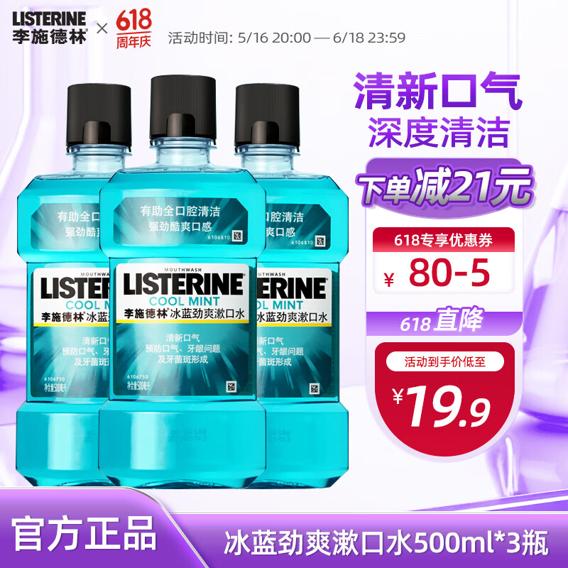 李施德林精油漱口水冰蓝劲爽口味清新气异味清洁含酒精减少口腔细菌 冰蓝劲爽500ml*3瓶【店长推荐】
