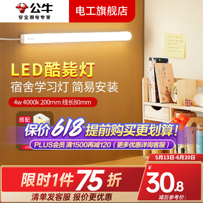 公牛LED酷斃燈usb插電學(xué)習(xí)寢室長燈條宿舍燈學(xué)生閱讀書桌護(hù)眼燈管臺燈 4W 4000k 線長0.8米+1A充電頭