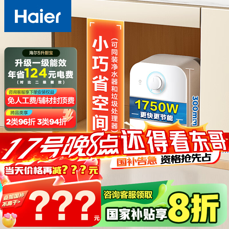 海尔（Haier）【EC5FA】5升电热水器小厨宝 一级能效 国家补贴20% 1750W速热 家用厨房小型 储水式 长效保温
