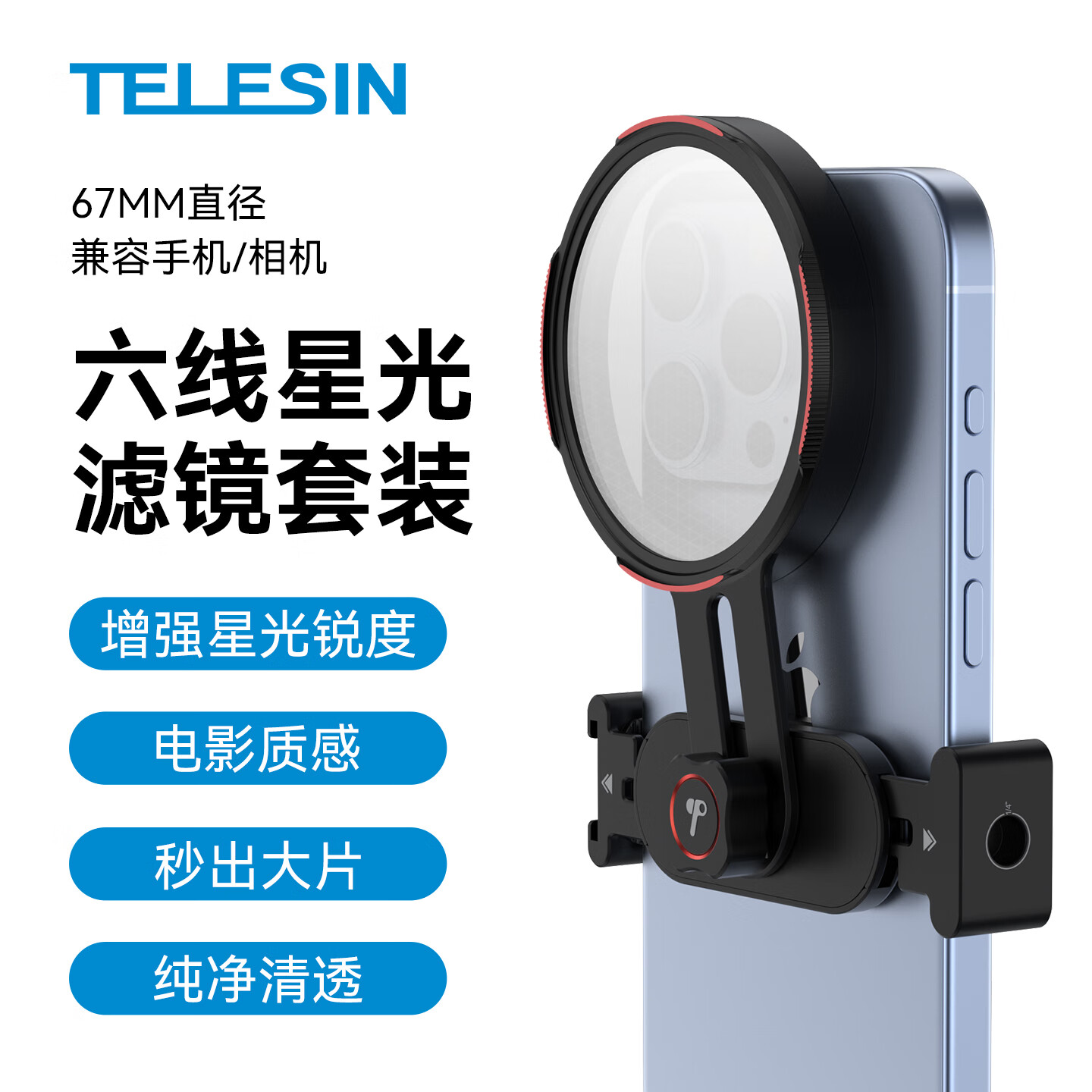 TELESIN（泰迅）67mm CPL偏振镜手机滤镜可调减光镜ND2-32可变nd套装UV镜星光镜微距柔光镜拍照适相机手机 67mm通用手机滤镜支架+67mm六线星芒滤镜 （手机/相机）适配