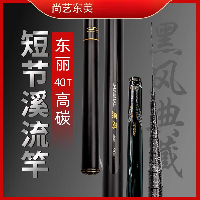 尚藝東美黑風典藏魚竿46調短節溪流竿釣魚竿手竿超輕超硬魚竿臺釣竿手桿 8.1m -超輕便攜-2斤內