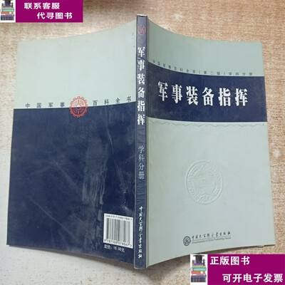 二手书【9成新】中国军事百科全书.56.军事装备指挥(学科分册) /
