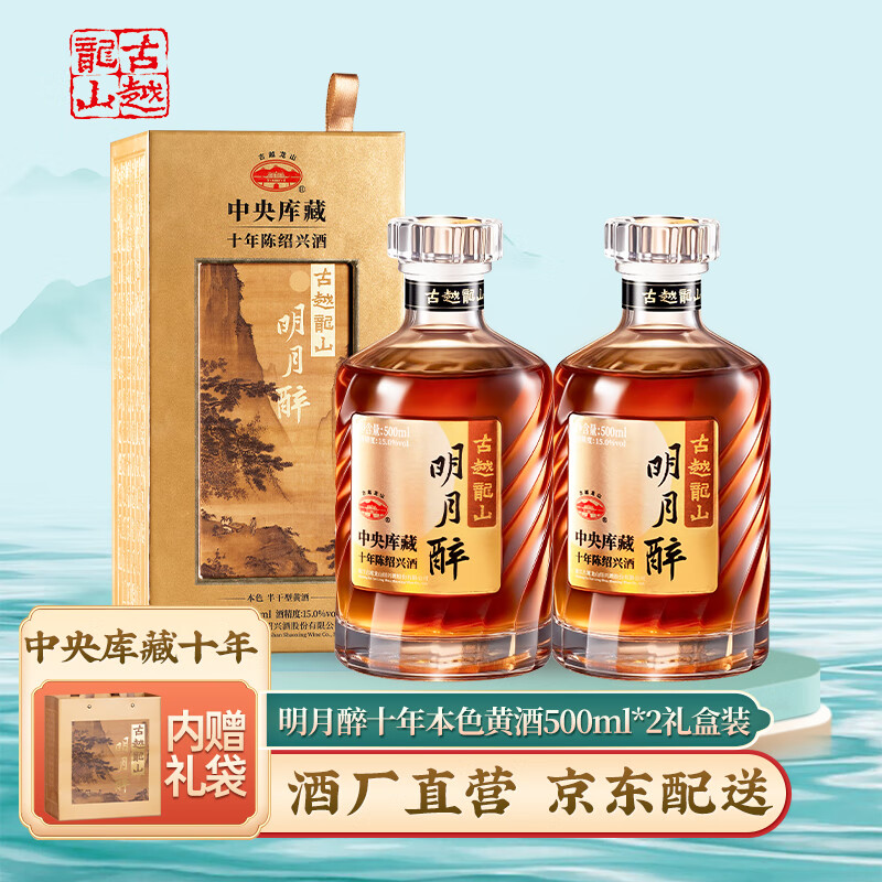 古越龙山十年绍兴黄酒 明月醉  中央库藏10年 无焦糖色 花雕酒 送礼礼盒装 明月醉 500mL 2瓶 双瓶装