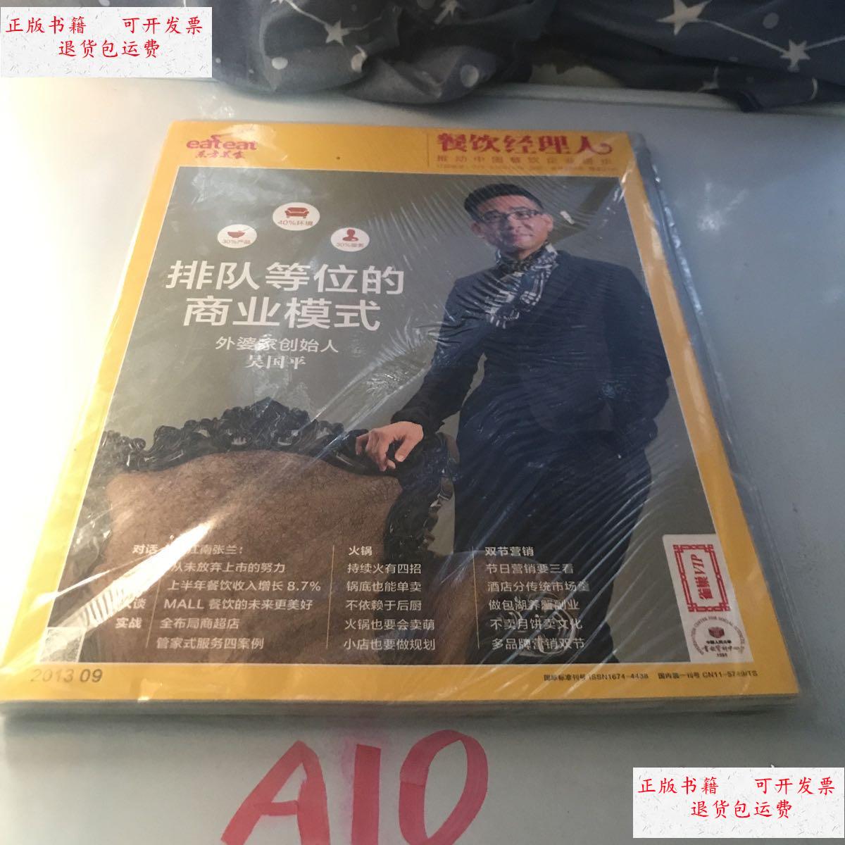 【二手9成新】东方美食餐饮经理人2013年9月 /不详 东方美食杂志社.