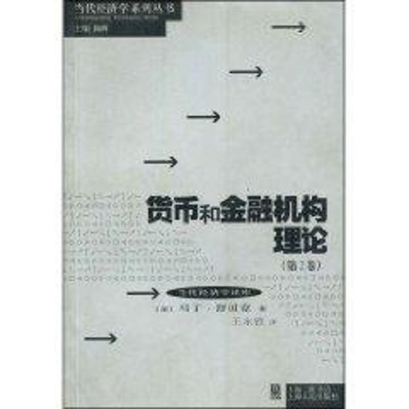 货币和金融机构理论(第2卷)