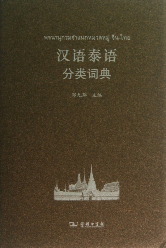 汉语泰语分类词典(精)