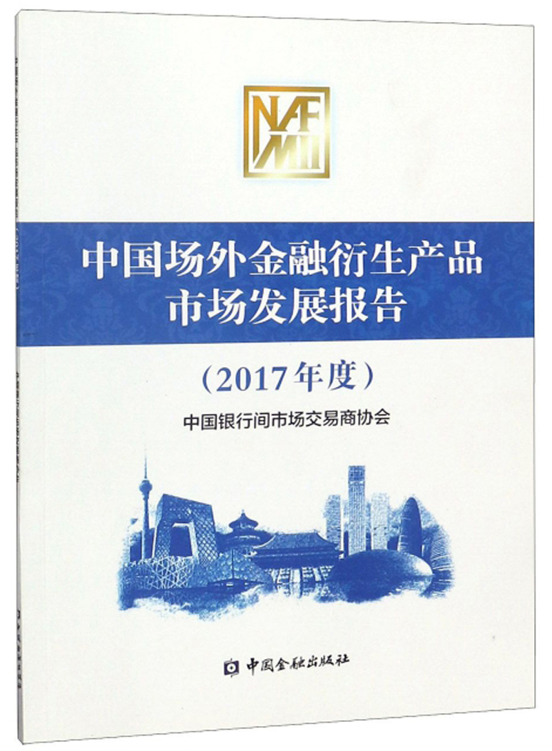 中国场外金融衍生产品市场发展报告（2017年度）