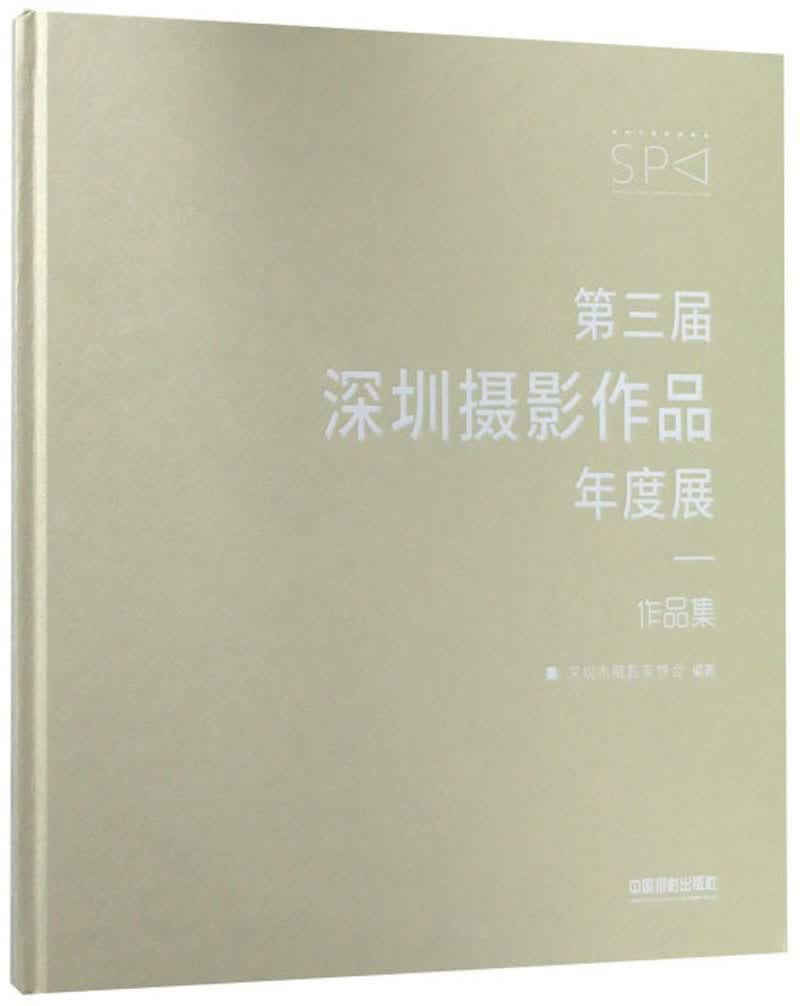 第三届深圳摄影作品年度展作品集