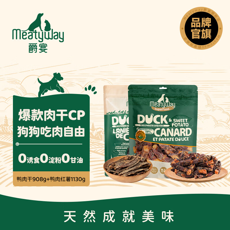 Meatyway【多包組合】爵宴狗零食鴨肉干 寵物狗狗訓(xùn)練獎(jiǎng)勵(lì)磨牙棒肉干犬食 鴨肉干908g+鴨肉紅薯1130g
