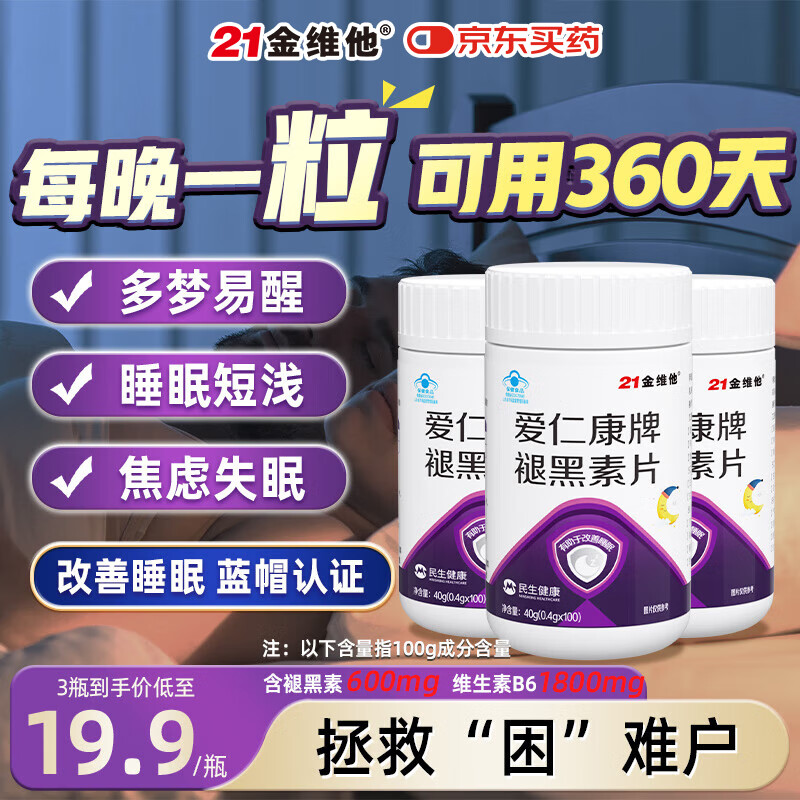 21金维他褪黑素360片助睡成人退黑素维生素b6改善睡眠失眠助眠 3瓶
