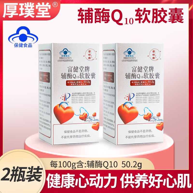 厚璞堂辅酶q10软胶囊含量高增加强免疫高品质营养品正品保证 2盒装