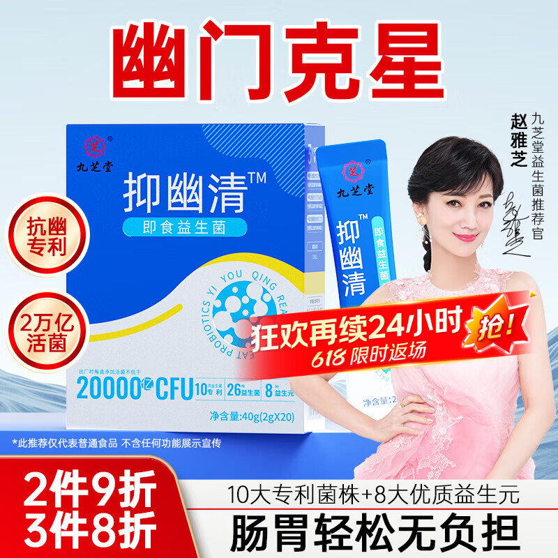 九芝堂抑幽清2万亿抗幽门螺旋杆菌京东自营调理肠胃脾胃虚弱抑幽益生菌