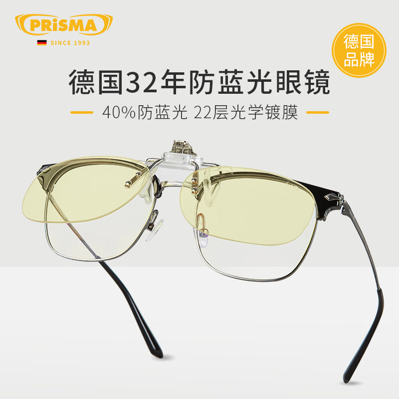 prisma普利索德国品牌防蓝光眼镜夹片看手机电脑缓解疲劳护目镜近视眼镜 CP640【40%防护】日常/轻度防护