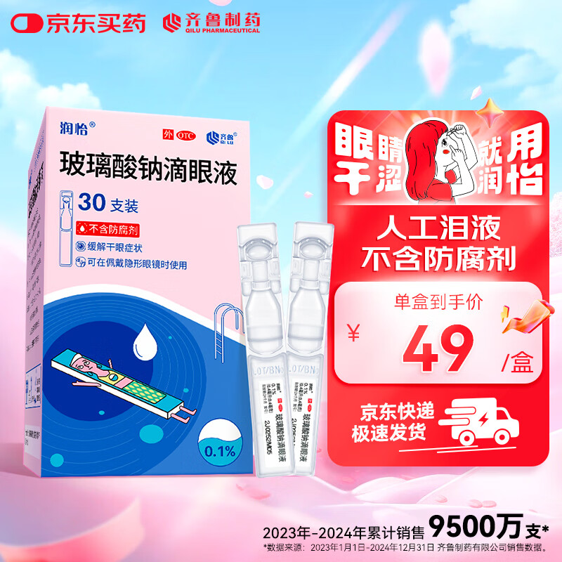 润怡玻璃酸钠滴眼液0.1%*0.4ml30支装12ml人工泪液干眼症非叶黄素滴眼液缓解眼疲劳眼干眼涩模糊熬夜玩手机