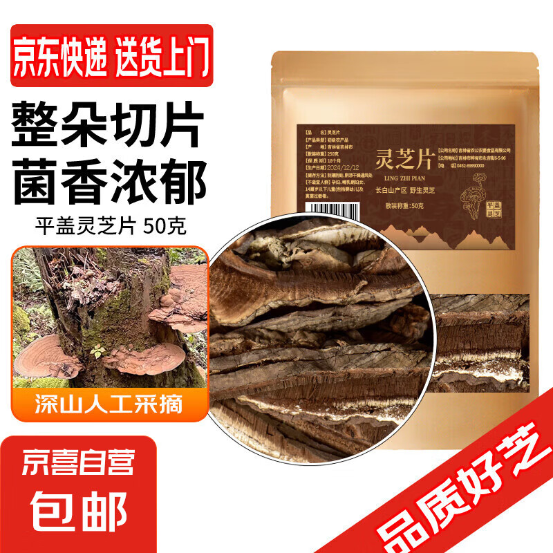 長白山野生靈芝片 平蓋靈芝樹舌靈芝泡酒煲湯泡水林芝片 野生靈芝片 50克