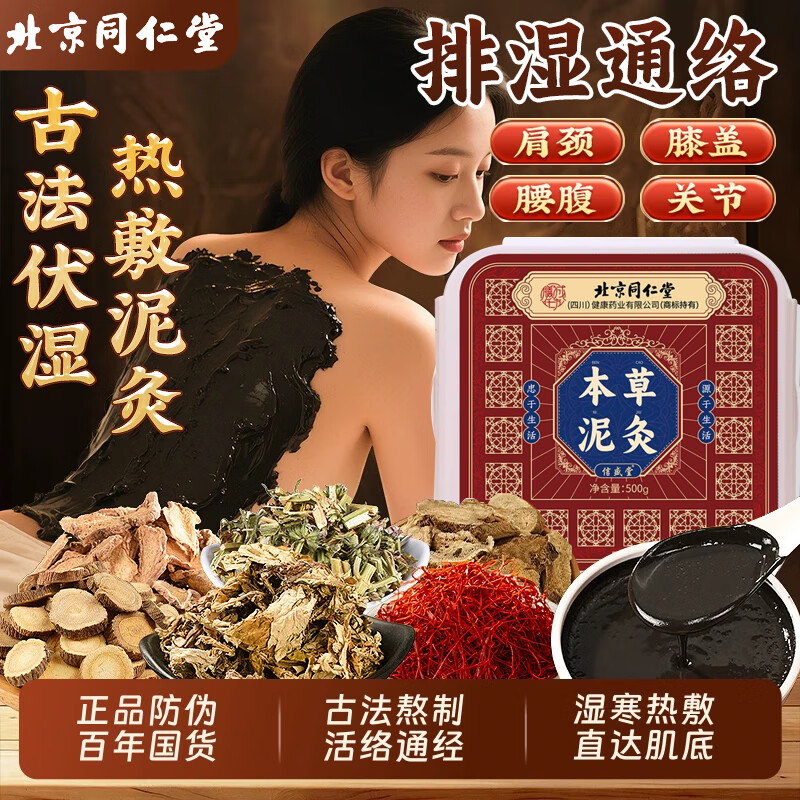 北京同仁堂艾灸草泥灸膏中药祛湿排寒三伏贴脾胃虚寒湿气排毒大肚子体内湿寒 1盒500g【三伏天专用 艾草泥灸】