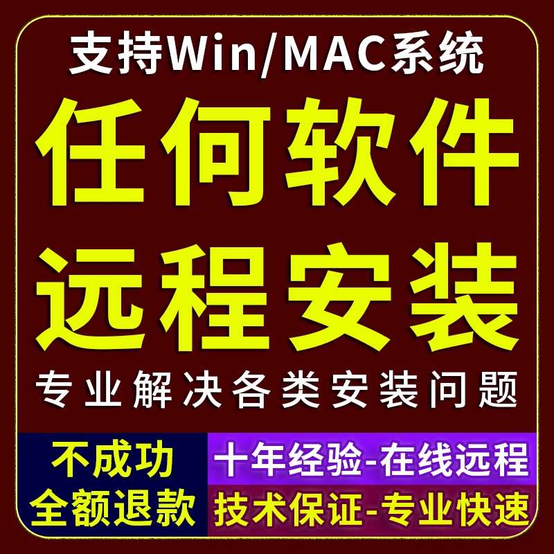 远程安装各种电脑办公软件各类画图视频剪辑软件问题任何版本电脑系统重装重做疑难解决电脑维修包远程服务 90元下单连接 远程安装服务