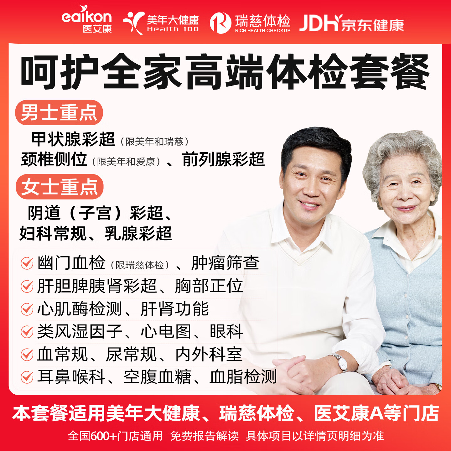 体检套餐医艾康美年大健康瑞慈体检中老年人体检卡全面体检套餐男性肿瘤筛查【电子卡券发放】 健康优享关爱套餐奢华版(瑞慈/美年/医艾康A) 全国男女通用 京东折扣/优惠券