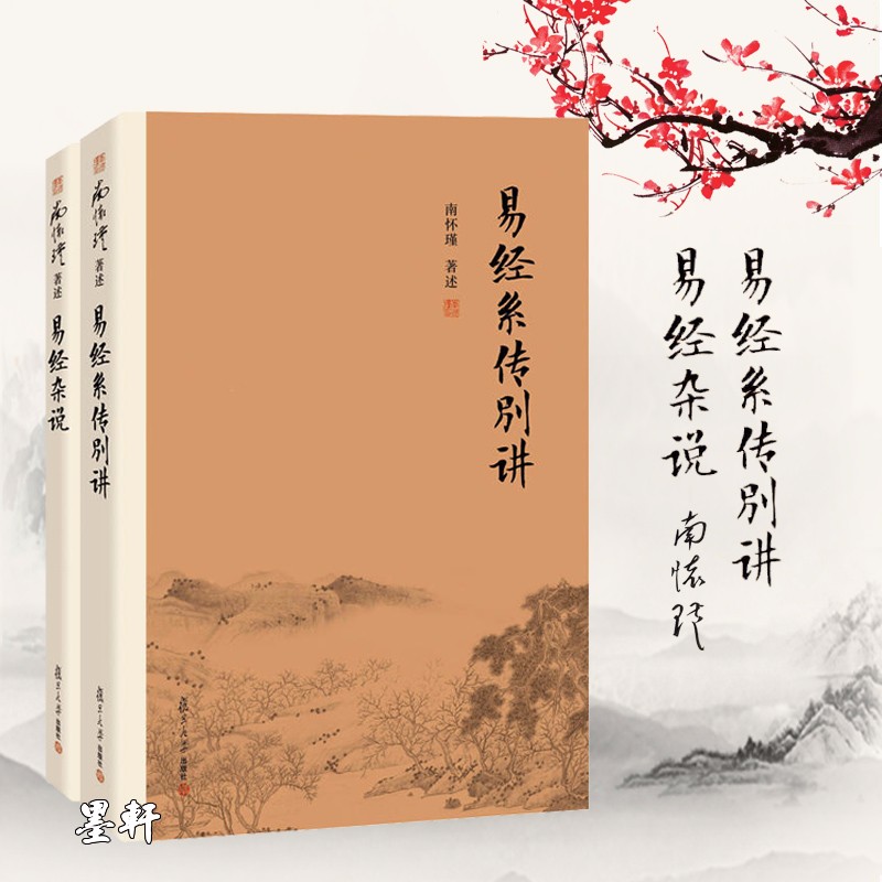 南怀瑾选集（套装共2册）新版 南怀瑾著述：易经系传别讲+易经杂说  南怀瑾全集  图书 复旦大学