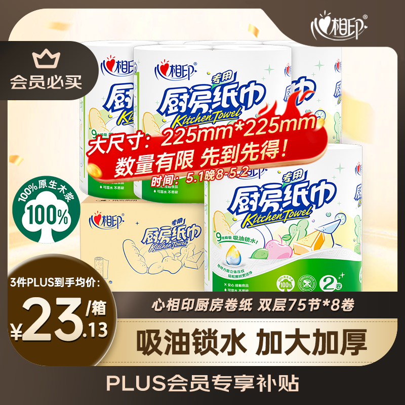 心相印卷纸/厨房用纸【肖战推荐】75节*8卷纸巾食品接触级（整箱销售 ）