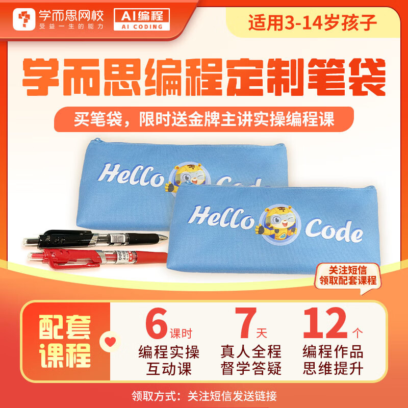 学而思 编程定制笔袋 Hello Code 3-14岁适用 AI编程Deepseek豆包-BCWX 编程定制笔袋 Hello Code 赠：金牌主讲实操编程课（领取：关注短信发链接）