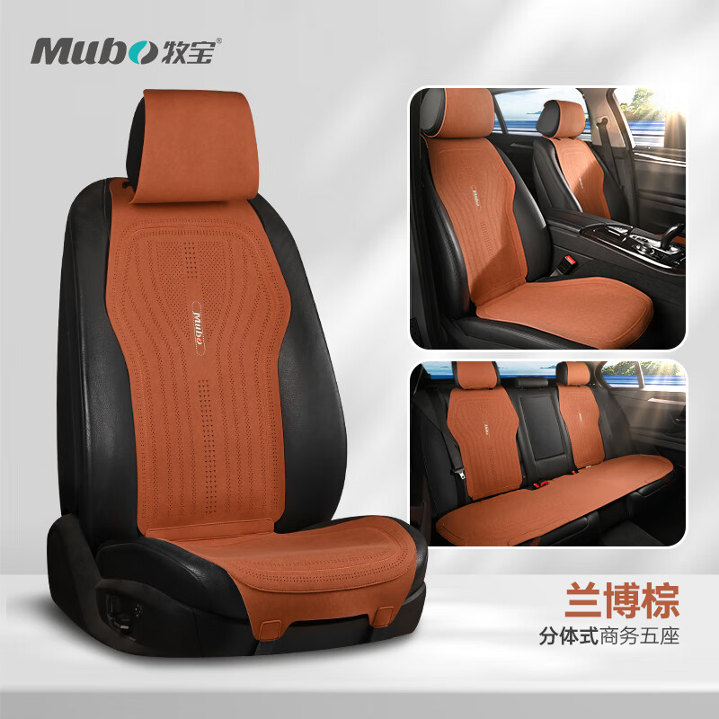 牧寶（MUBO）汽車座套四季通用透氣翻毛皮小蠻腰座椅墊 分體座椅-前后排套裝-蘭博棕