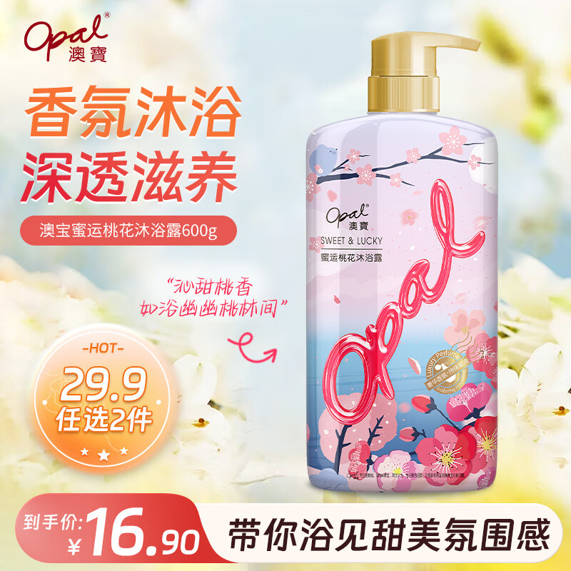 澳宝蜜运桃花香沐浴露 600ml – 仅需 20.9 元，99%好评，7 天无理由退货！