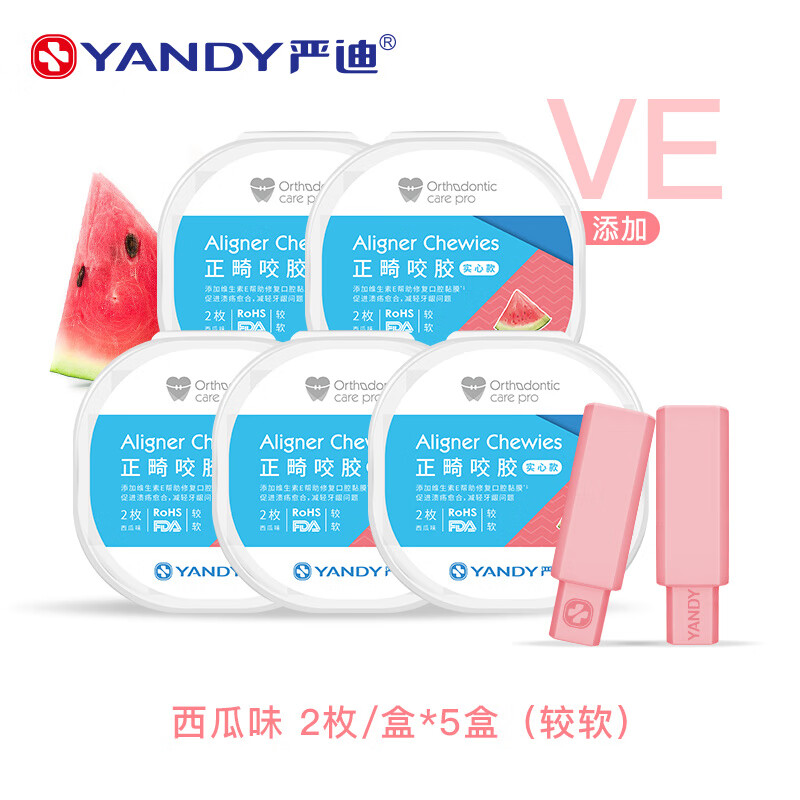 嚴(yán)迪（YANDY）正畸咬膠隱形適美牙套臉牙膠成人磨牙手持咬膠 較軟5盒共10枚