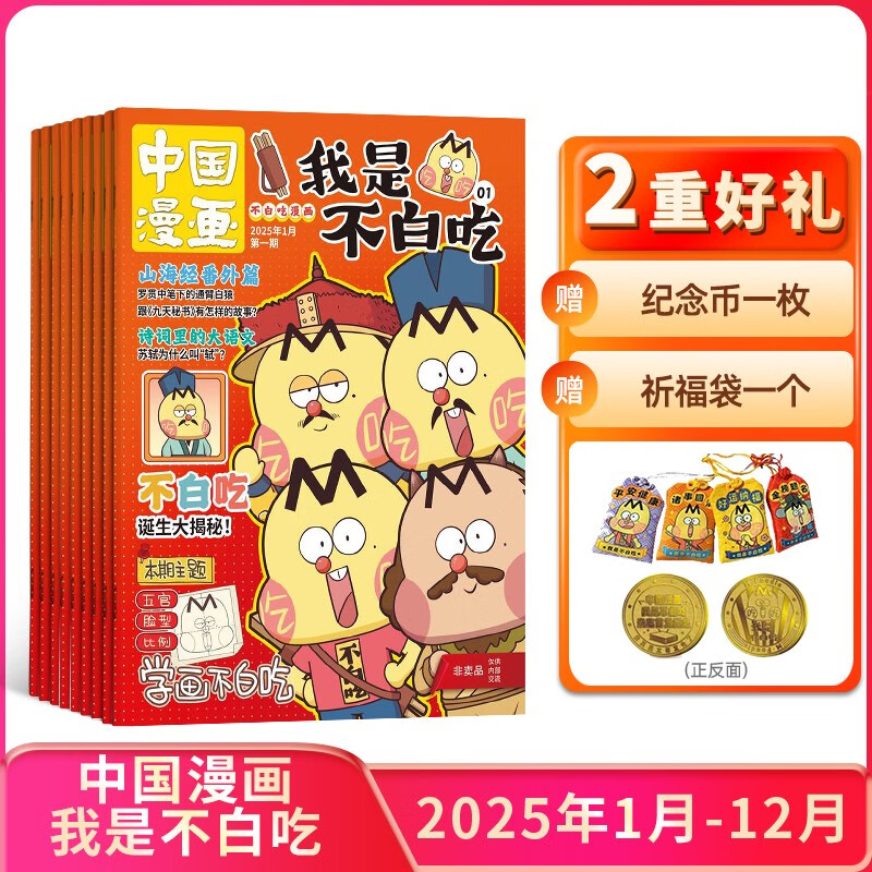 半年/全年订阅中国漫画我是不白吃杂志 2025年1-6-12月 6-12岁儿童轻松阅读科技美食文化历史全彩知识漫画百 全年预订中国漫画我是不白吃杂