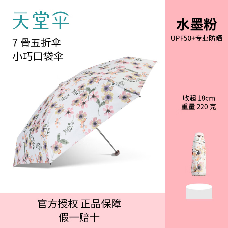 天堂伞防晒防紫外线五折遮阳伞加厚黑胶水墨花小巧便携太阳伞晴雨两用 水墨粉【五折7骨】直径96CM