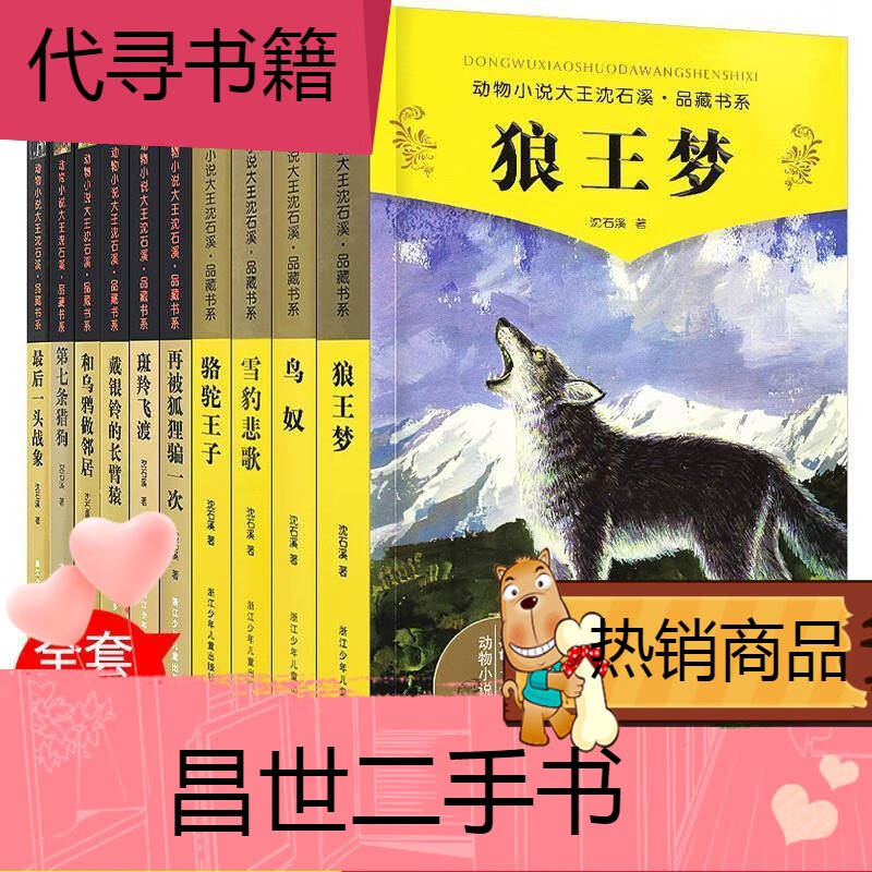 【二手9成新】沈石溪动物小说品藏版 升级版共56本狼王梦小学生815岁
