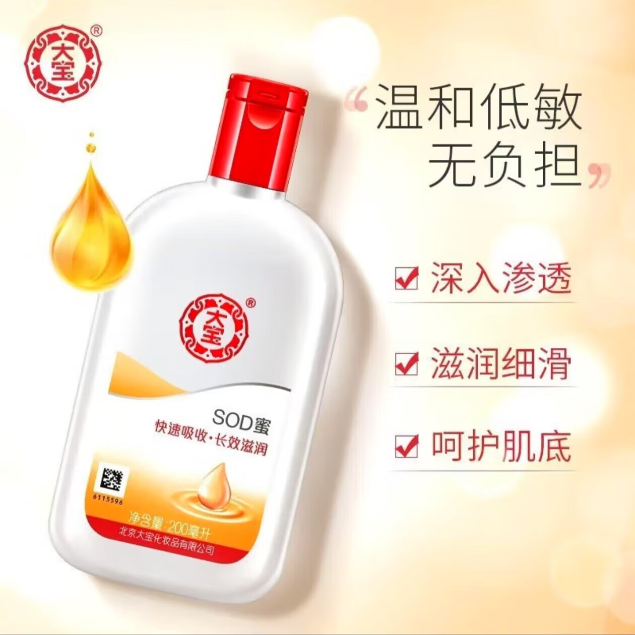大宝【已验货】sod蜜 100ml*1瓶