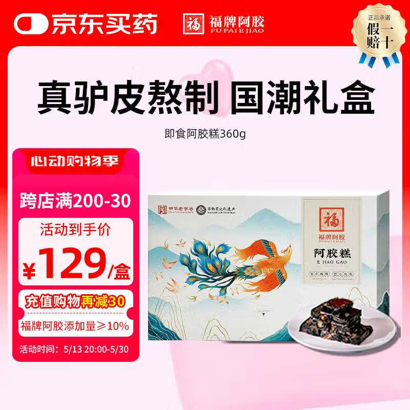 福牌阿胶即食阿胶糕360g阿胶添加量10%礼盒装东阿镇送父母妈妈礼物礼品 阿胶糕360g【无礼袋】