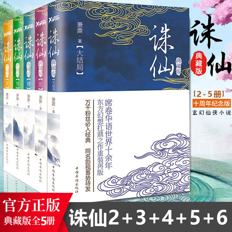 诛仙小说全套正版 1-6全集 萧鼎 青云志 青春文学课外书东方奇幻玄幻武侠仙侠小说书籍全集肖战李沁主演电影改编正版原著书 诛仙2-6册