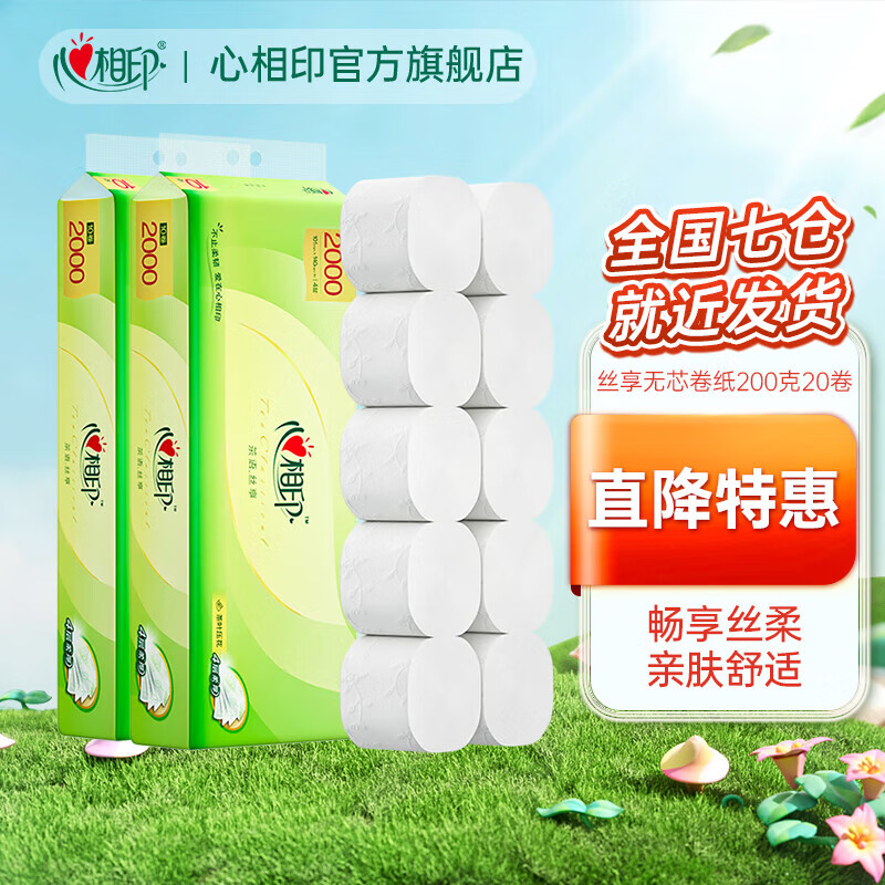 心相印茶语丝享大号无芯卷纸加厚四层卫生纸家庭囤货厕纸 4层 200g/卷*20卷 无芯卷纸